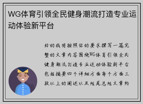 WG体育引领全民健身潮流打造专业运动体验新平台