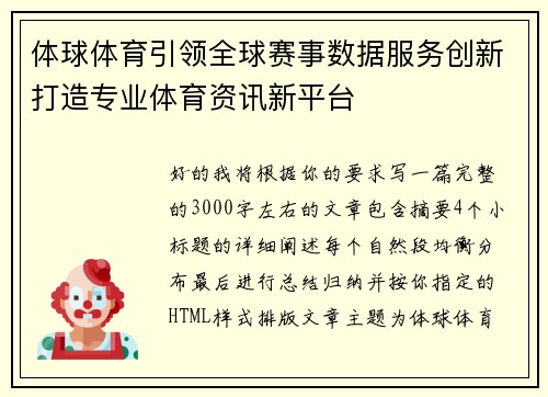 体球体育引领全球赛事数据服务创新打造专业体育资讯新平台