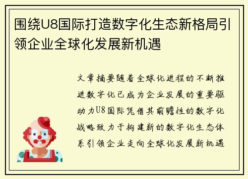 围绕U8国际打造数字化生态新格局引领企业全球化发展新机遇