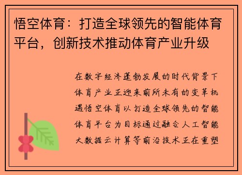 悟空体育：打造全球领先的智能体育平台，创新技术推动体育产业升级