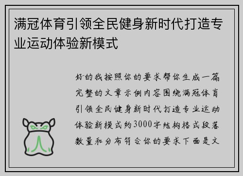 满冠体育引领全民健身新时代打造专业运动体验新模式