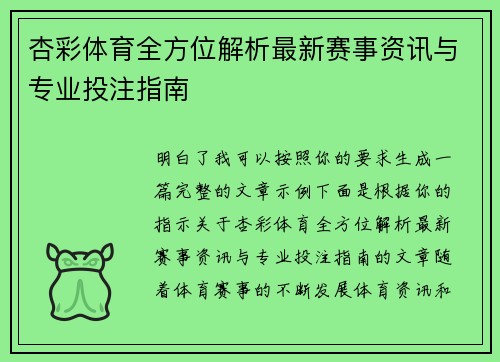 杏彩体育全方位解析最新赛事资讯与专业投注指南
