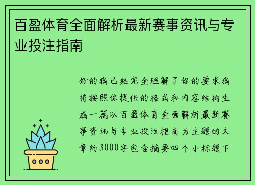 百盈体育全面解析最新赛事资讯与专业投注指南 百盈体育全面解析最新赛事资讯与专业投注指南