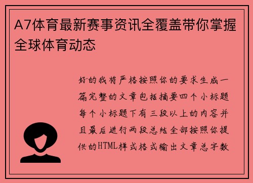 A7体育最新赛事资讯全覆盖带你掌握全球体育动态 A7体育最新赛事资讯全覆盖带你掌握全球体育动态