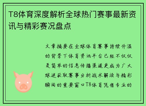 T8体育深度解析全球热门赛事最新资讯与精彩赛况盘点