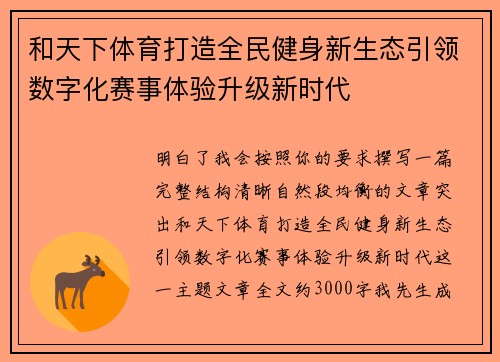 和天下体育打造全民健身新生态引领数字化赛事体验升级新时代