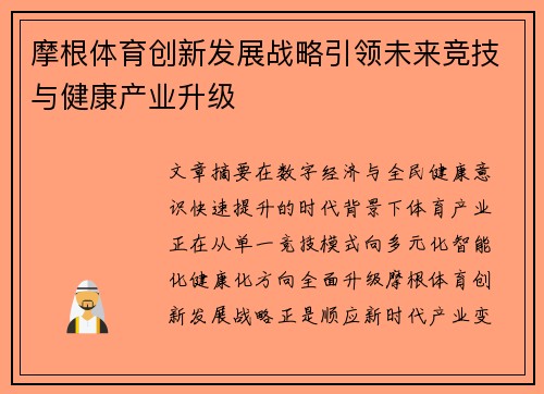 摩根体育创新发展战略引领未来竞技与健康产业升级 摩根体育创新发展战略引领未来竞技与健康产业升级