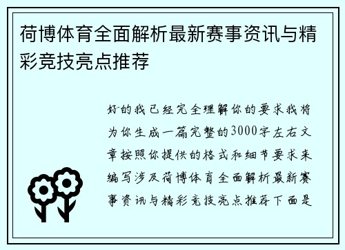 荷博体育全面解析最新赛事资讯与精彩竞技亮点推荐