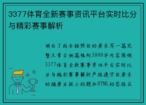 3377体育全新赛事资讯平台实时比分与精彩赛事解析