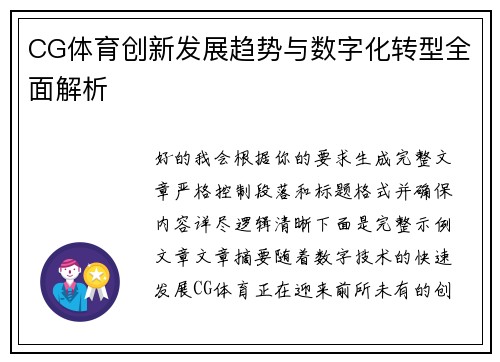 CG体育创新发展趋势与数字化转型全面解析