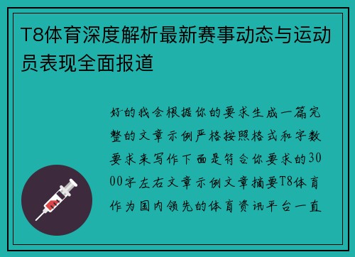 T8体育深度解析最新赛事动态与运动员表现全面报道