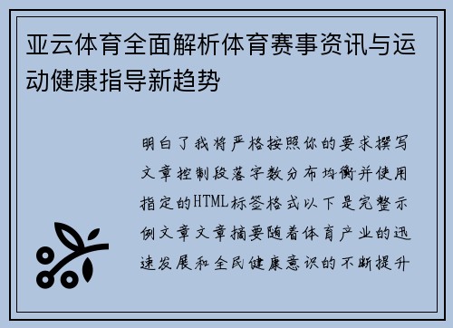 亚云体育全面解析体育赛事资讯与运动健康指导新趋势