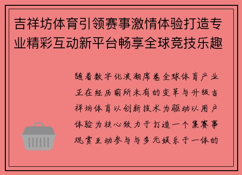 吉祥坊体育引领赛事激情体验打造专业精彩互动新平台畅享全球竞技乐趣