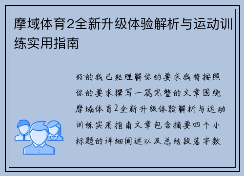 摩域体育2全新升级体验解析与运动训练实用指南