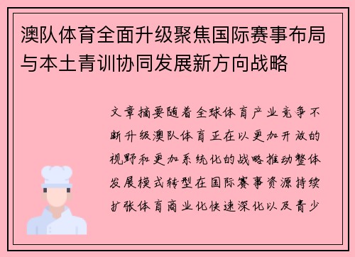 澳队体育全面升级聚焦国际赛事布局与本土青训协同发展新方向战略