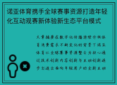 诺亚体育携手全球赛事资源打造年轻化互动观赛新体验新生态平台模式