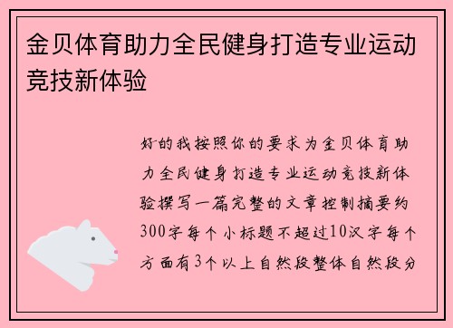 金贝体育助力全民健身打造专业运动竞技新体验 金贝体育助力全民健身打造专业运动竞技新体验