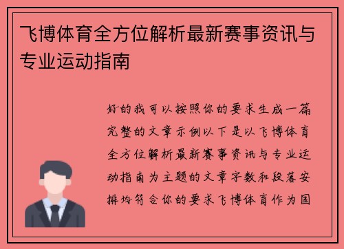 飞博体育全方位解析最新赛事资讯与专业运动指南 飞博体育全方位解析最新赛事资讯与专业运动指南