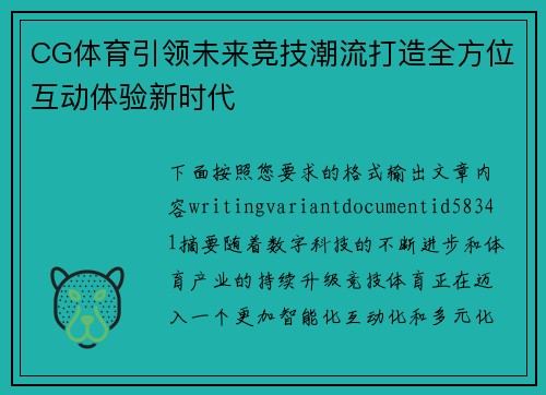 CG体育引领未来竞技潮流打造全方位互动体验新时代