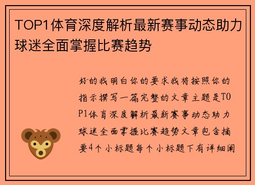 TOP1体育深度解析最新赛事动态助力球迷全面掌握比赛趋势