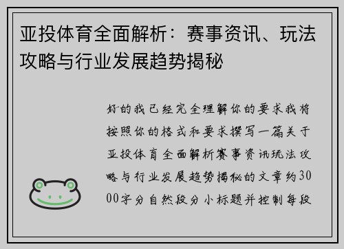 亚投体育全面解析：赛事资讯、玩法攻略与行业发展趋势揭秘