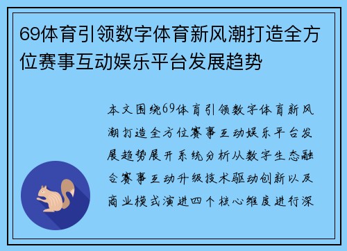 69体育引领数字体育新风潮打造全方位赛事互动娱乐平台发展趋势