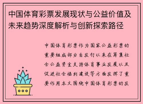 中国体育彩票发展现状与公益价值及未来趋势深度解析与创新探索路径