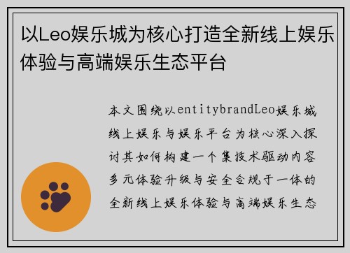 以Leo娱乐城为核心打造全新线上娱乐体验与高端娱乐生态平台