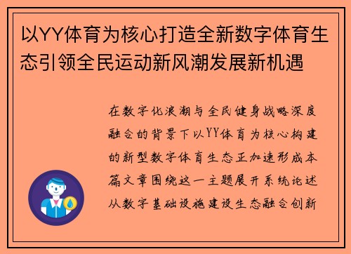 以YY体育为核心打造全新数字体育生态引领全民运动新风潮发展新机遇