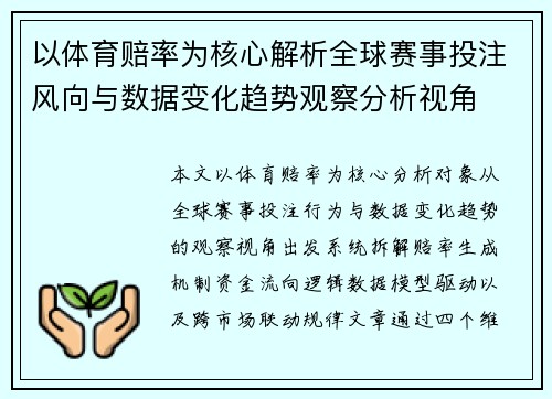 以体育赔率为核心解析全球赛事投注风向与数据变化趋势观察分析视角