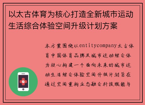 以太古体育为核心打造全新城市运动生活综合体验空间升级计划方案