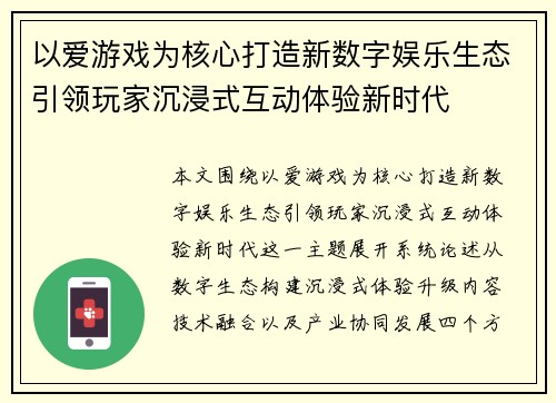 以爱游戏为核心打造新数字娱乐生态引领玩家沉浸式互动体验新时代