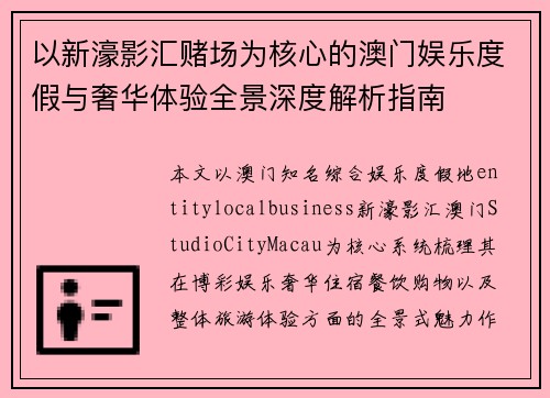 以新濠影汇赌场为核心的澳门娱乐度假与奢华体验全景深度解析指南