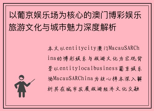 以葡京娱乐场为核心的澳门博彩娱乐旅游文化与城市魅力深度解析