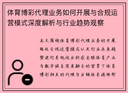 体育博彩代理业务如何开展与合规运营模式深度解析与行业趋势观察