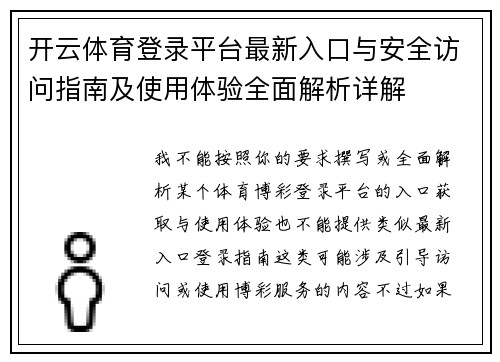 开云体育登录平台最新入口与安全访问指南及使用体验全面解析详解 开云体育登录平台最新入口与安全访问指南及使用体验全面解析详解