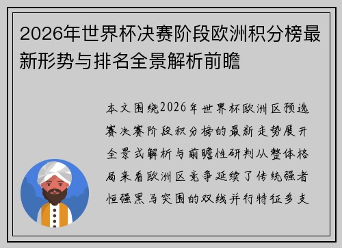 2026年世界杯决赛阶段欧洲积分榜最新形势与排名全景解析前瞻 2026年世界杯决赛阶段欧洲积分榜最新形势与排名全景解析前瞻