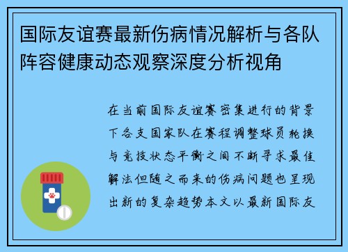 国际友谊赛最新伤病情况解析与各队阵容健康动态观察深度分析视角