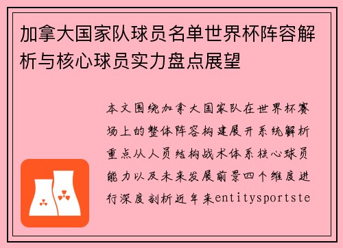 加拿大国家队球员名单世界杯阵容解析与核心球员实力盘点展望