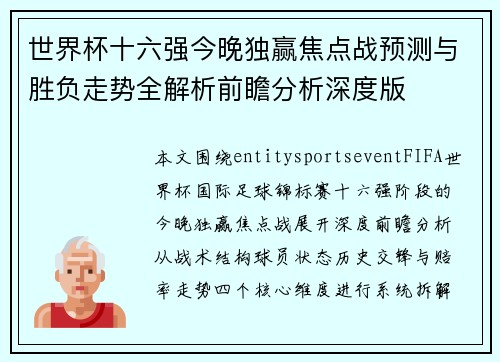 世界杯十六强今晚独赢焦点战预测与胜负走势全解析前瞻分析深度版