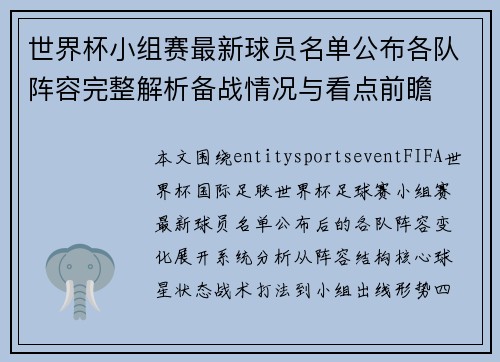 世界杯小组赛最新球员名单公布各队阵容完整解析备战情况与看点前瞻