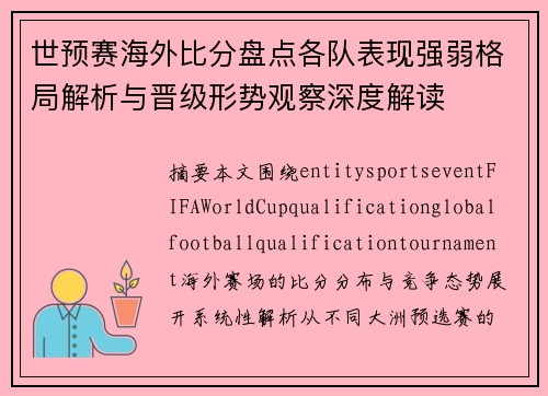 世预赛海外比分盘点各队表现强弱格局解析与晋级形势观察深度解读