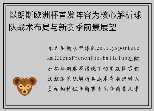 以朗斯欧洲杯首发阵容为核心解析球队战术布局与新赛季前景展望