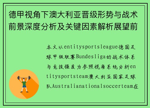 德甲视角下澳大利亚晋级形势与战术前景深度分析及关键因素解析展望前景