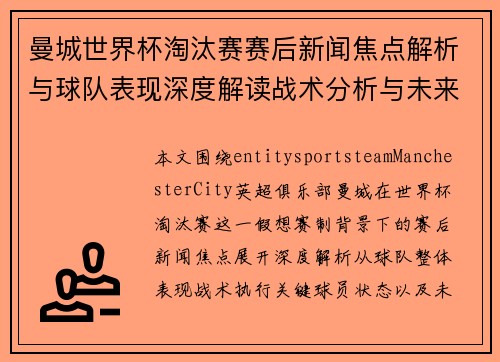 曼城世界杯淘汰赛赛后新闻焦点解析与球队表现深度解读战术分析与未来展望
