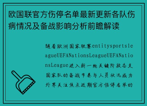 欧国联官方伤停名单最新更新各队伤病情况及备战影响分析前瞻解读