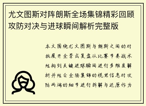 尤文图斯对阵朗斯全场集锦精彩回顾攻防对决与进球瞬间解析完整版 尤文图斯对阵朗斯全场集锦精彩回顾攻防对决与进球瞬间解析完整版