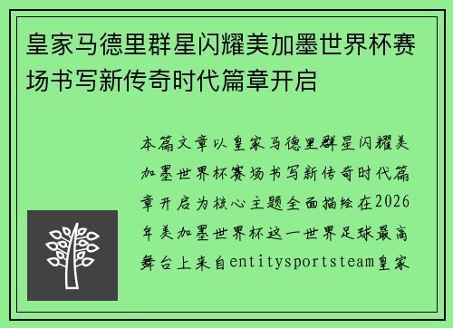 皇家马德里群星闪耀美加墨世界杯赛场书写新传奇时代篇章开启