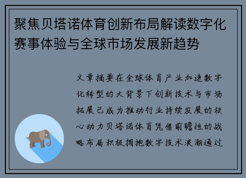 聚焦贝塔诺体育创新布局解读数字化赛事体验与全球市场发展新趋势