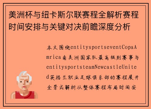 美洲杯与纽卡斯尔联赛程全解析赛程时间安排与关键对决前瞻深度分析